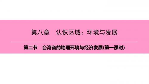 八年级地理下册第八章第二节台湾省的地理环境与经济发