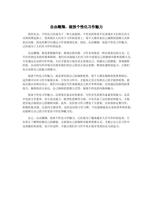 自由翱翔,绽放个性化习作魅力