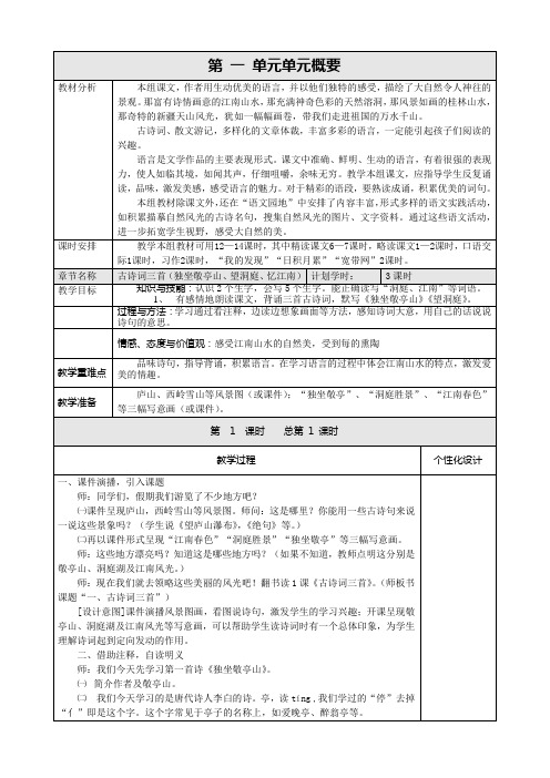 人教版小学语文四年级下册第一单元备课(表格式)