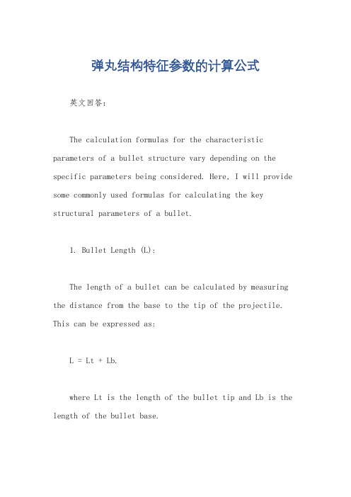 弹丸结构特征参数的计算公式