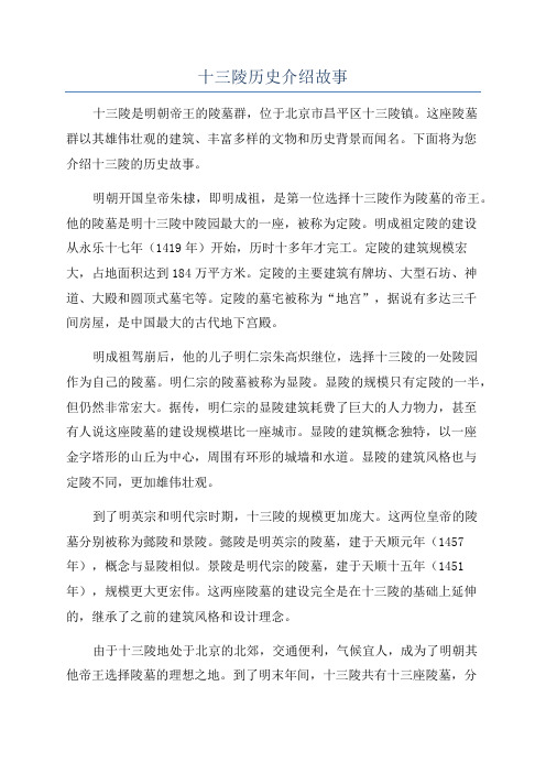 十三陵历史介绍故事