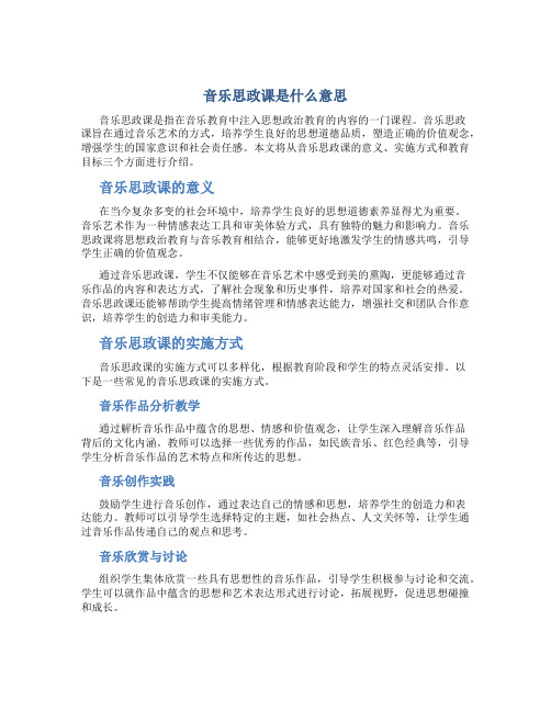 音乐思政课是什么意思