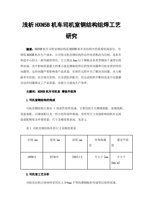 浅析HXN5B机车司机室钢结构组焊工艺研究