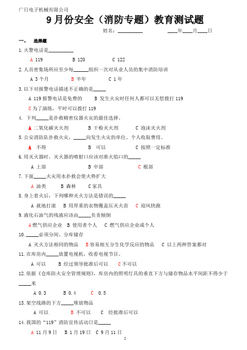 9月份安全教育测试28题(答案)