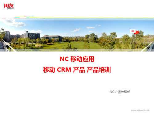 NC-CRM移动产品简介