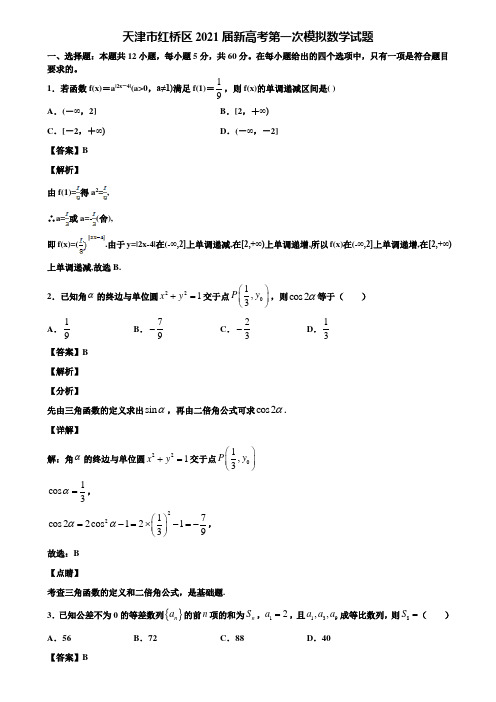 天津市红桥区2021届新高考第一次模拟数学试题含解析