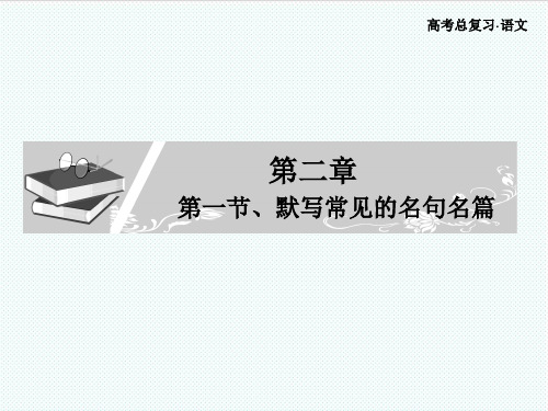 高考语文总复习 默写常见的名句名篇课件 新人教版 精品