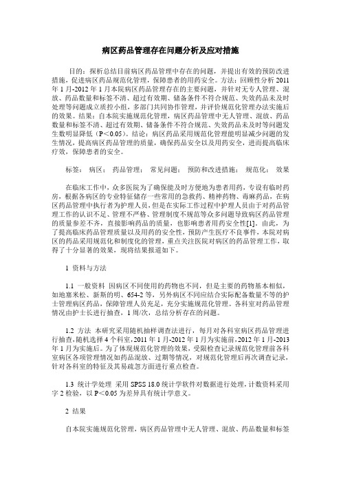 病区药品管理存在问题分析及应对措施