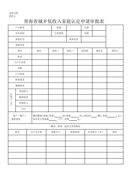 青海省城乡低收入家庭认定申请审批表