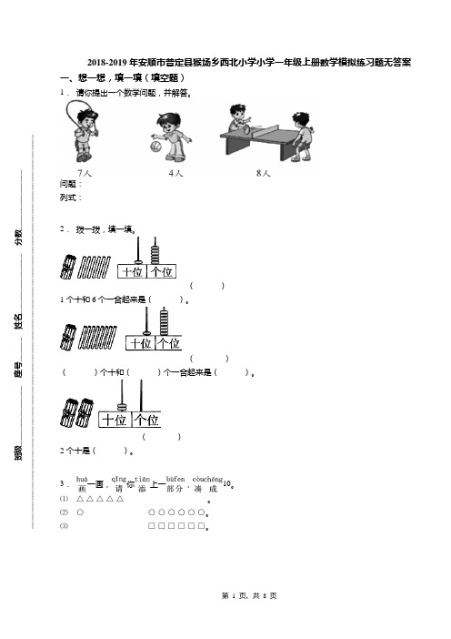 2018-2019年安顺市普定县猴场乡西北小学小学一年级上册数学模拟练习题无答案