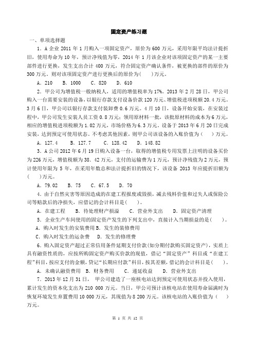 固定资产练习题(含答案)