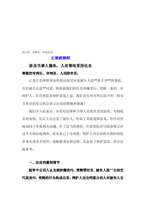 [说明]贪污罪、受贿罪一审辩护词（律师推荐）