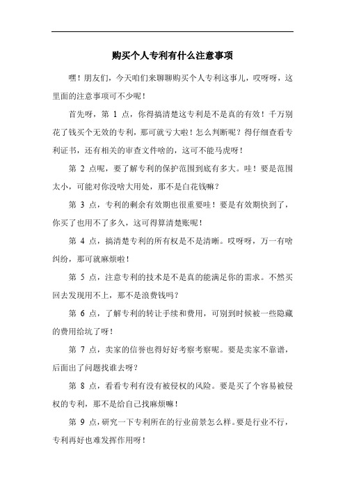 购买个人专利有什么注意事项