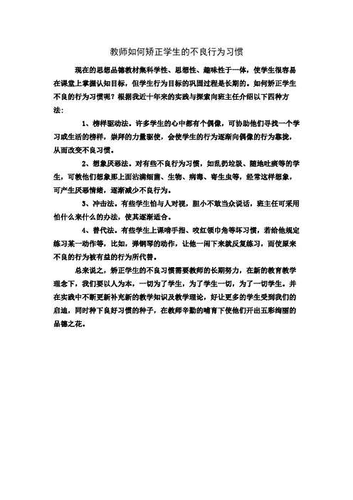 如何矫正学生的不良行为习惯