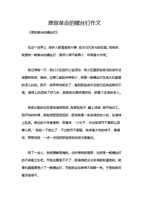 愿做革命的螺丝钉作文