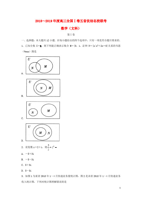 (全国I卷)2019届高三数学五省优创名校联考试题 文