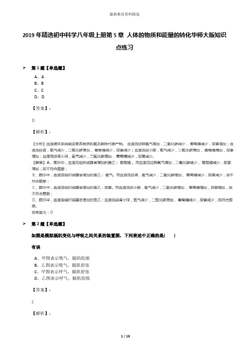 2019年精选初中科学八年级上册第5章 人体的物质和能量的转化华师大版知识点练习