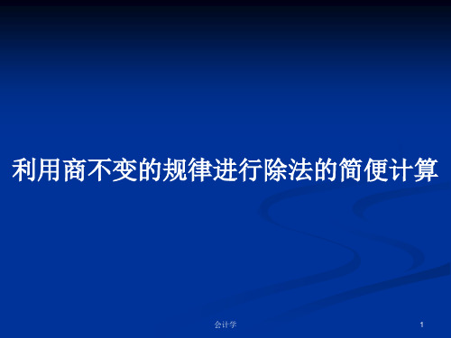 利用商不变的规律进行除法的简便计算PPT学习教案