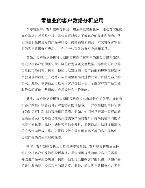 零售业的客户数据分析应用