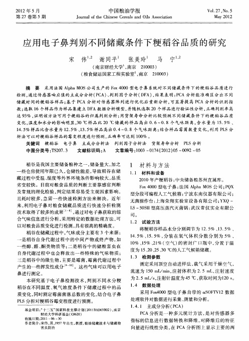 应用电子鼻判别不同储藏条件下粳稻谷品质的研究