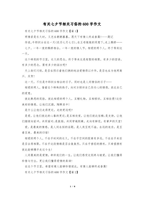 有关七夕节相关习俗的600字作文