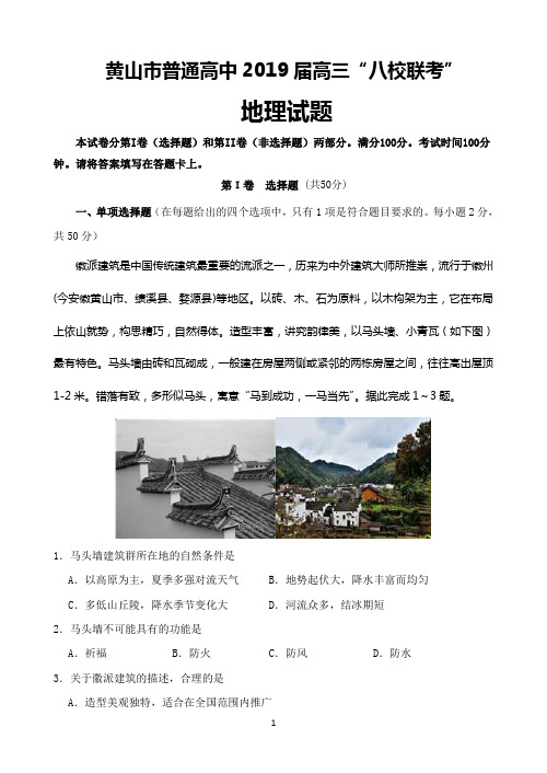 安徽省黄山市普通高中2019届高三11月“八校联考”地理试题_Word版含答案