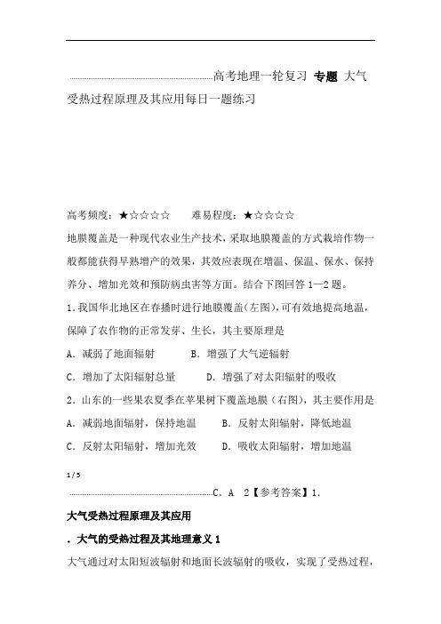 高考地理一轮复习 专题 大气受热过程原理及其应用每日一题练习