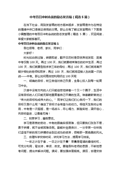 中考百日冲刺会战的励志发言稿（精选5篇）