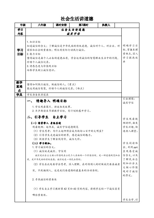 部编人教版初中八年级上册道德与法治《第四课社会生活讲道德：诚实守信》公开课教案_0