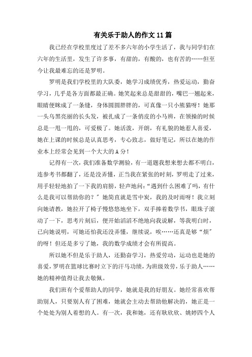 乐于助人的作文范文