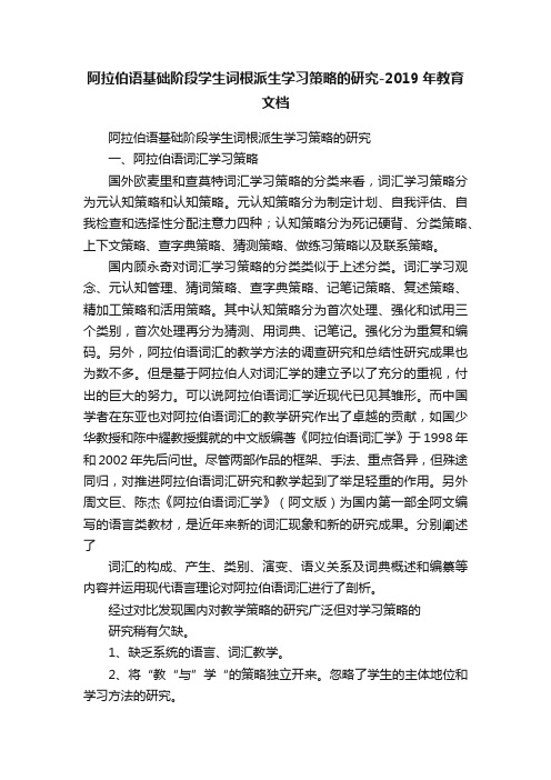 阿拉伯语基础阶段学生词根派生学习策略的研究-2019年教育文档