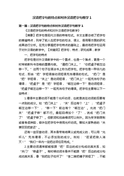 汉语把字句的特点和对外汉语把字句教学1