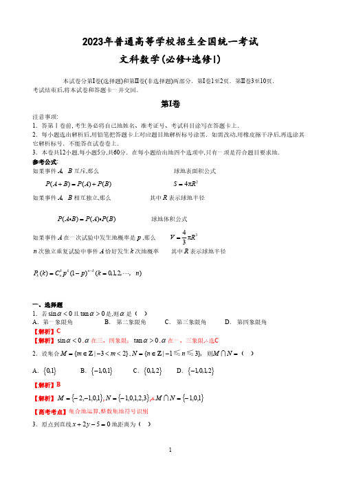 2023年高考数学试题全国卷2(文)全解全析