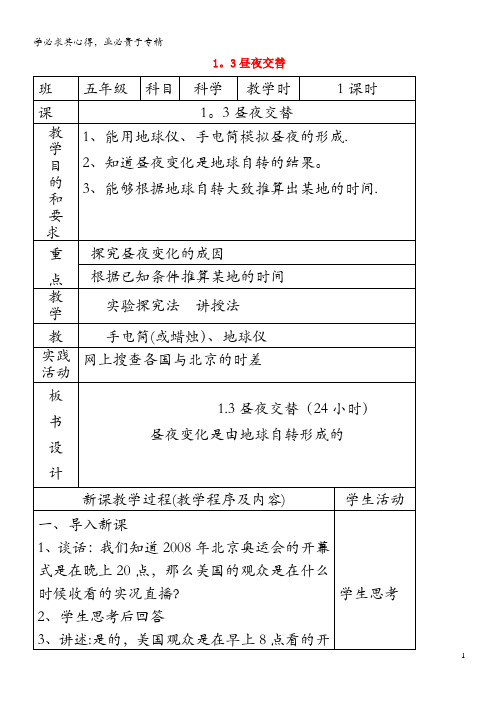 五年级科学上册第一单元白天和黑夜3昼夜交替教案苏教版