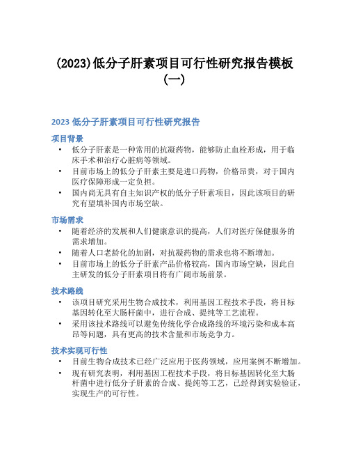 (2023)低分子肝素项目可行性研究报告模板(一)