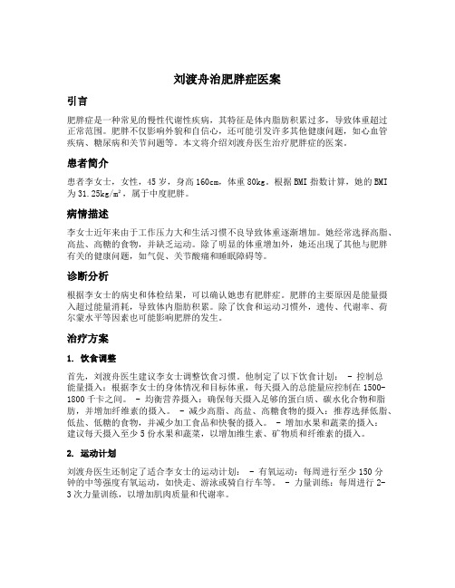 刘渡舟治肥胖症医案