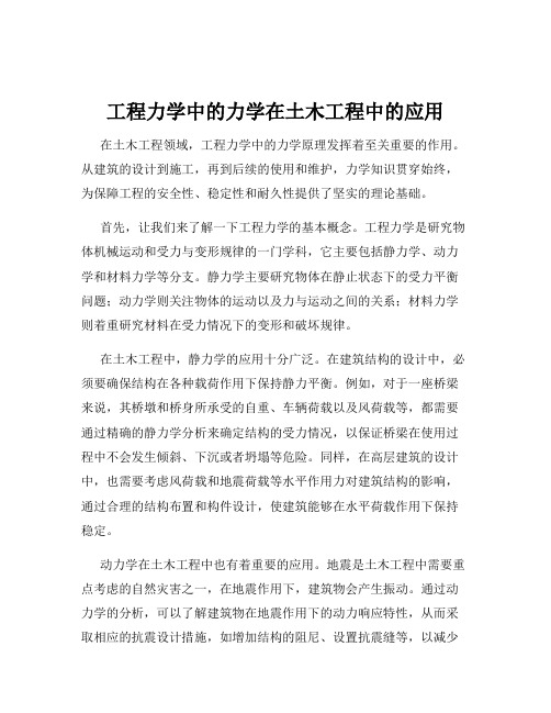 工程力学中的力学在土木工程中的应用