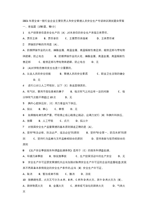 2021年度全省一般行业企业主要负责人和安全管理人员安全生产专项培训测试题含答案 (39)