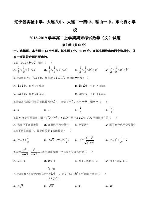 辽宁省实验中学2018-2019学年高二上学期期末考试数学(文)试题(原卷版)