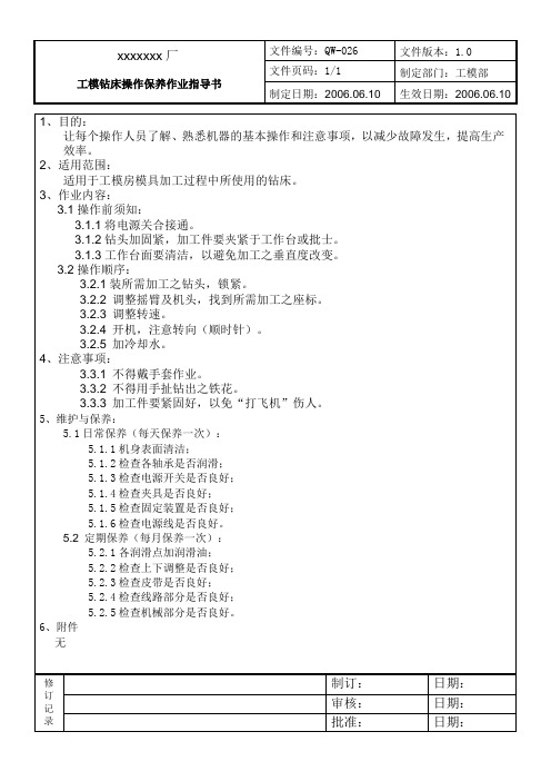 026工模钻床操作保养作业指导书