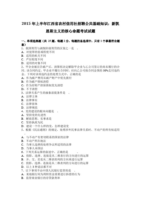 2015年上半年江西省农村信用社招聘公共基础知识：新凯恩斯主义的核心命题考试试题