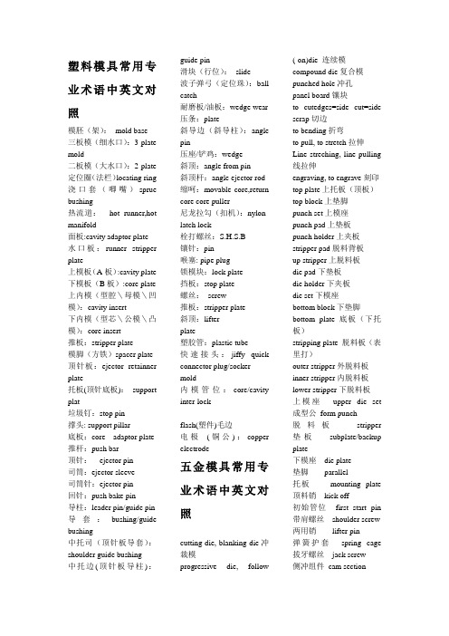 模具常用专业术语中英文对照