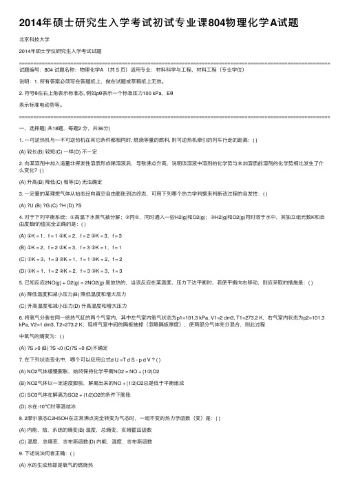 2014年硕士研究生入学考试初试专业课804物理化学A试题