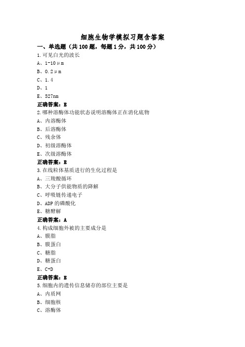 细胞生物学模拟习题含答案