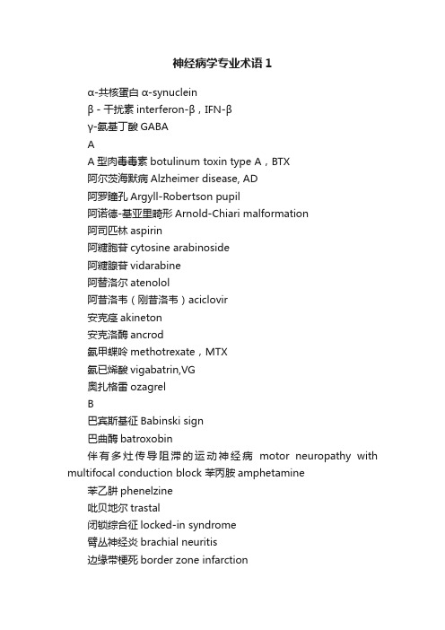 神经病学专业术语1