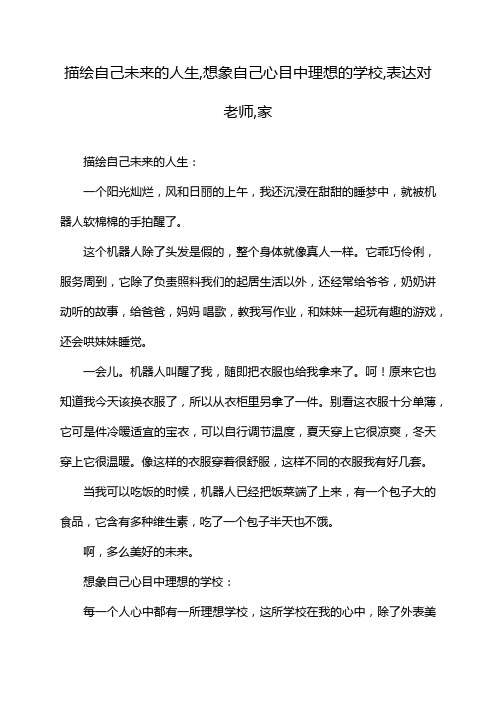 描绘自己未来的人生,想象自己心目中理想的学校,表达对老师,家