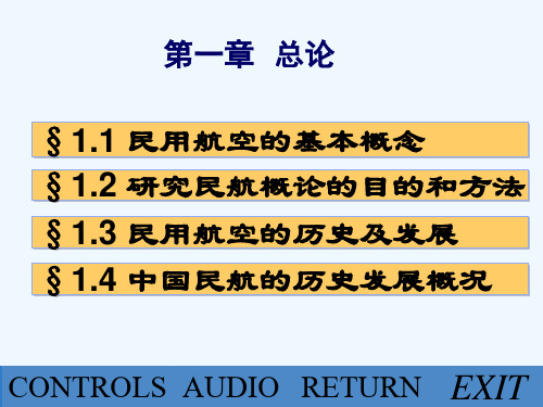 民航概论全套