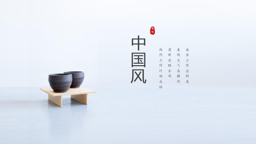 简约中国风计划总结PPT