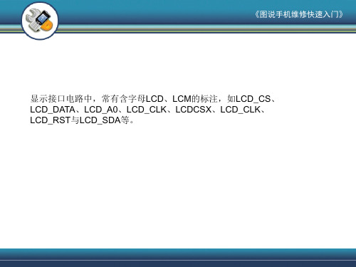 图解手机维修快速入门电子课件 (3)[110页]