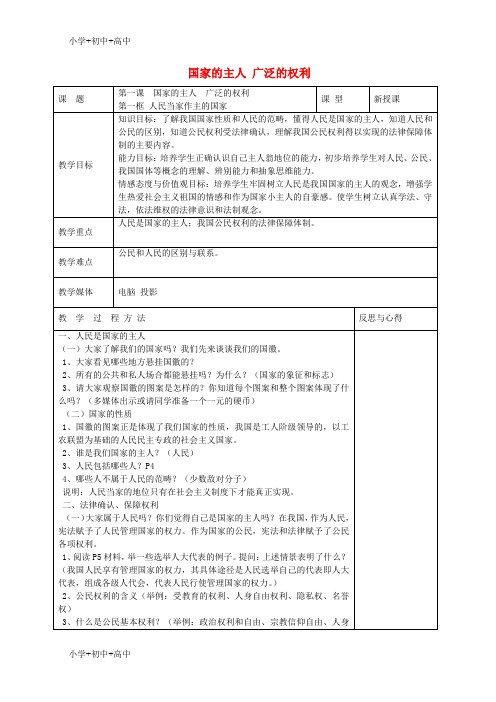 教育最新K12【人教版】2018年八年级政治下册：全一册教案